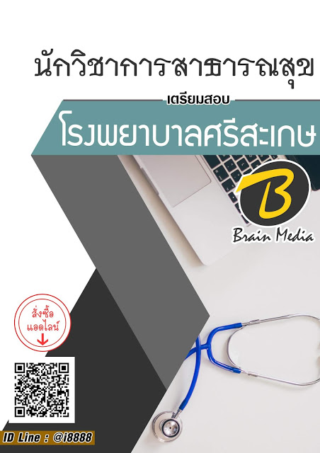 โหลดแนวข้อสอบ นักวิชาการสาธารณสุข โรงพยาบาลศรีสะเกษ