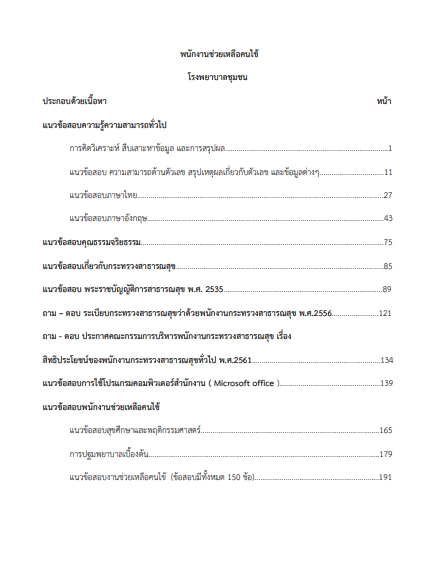 โหลดแนวข้อสอบ พนักงานช่วยเหลือคนไข้ โรงพยาบาลชุมชน