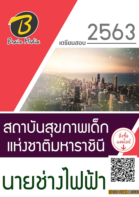 โหลดแนวข้อสอบ นายช่างไฟฟ้า สถาบันสุขภาพเด็กแห่งชาติมหาราชินี