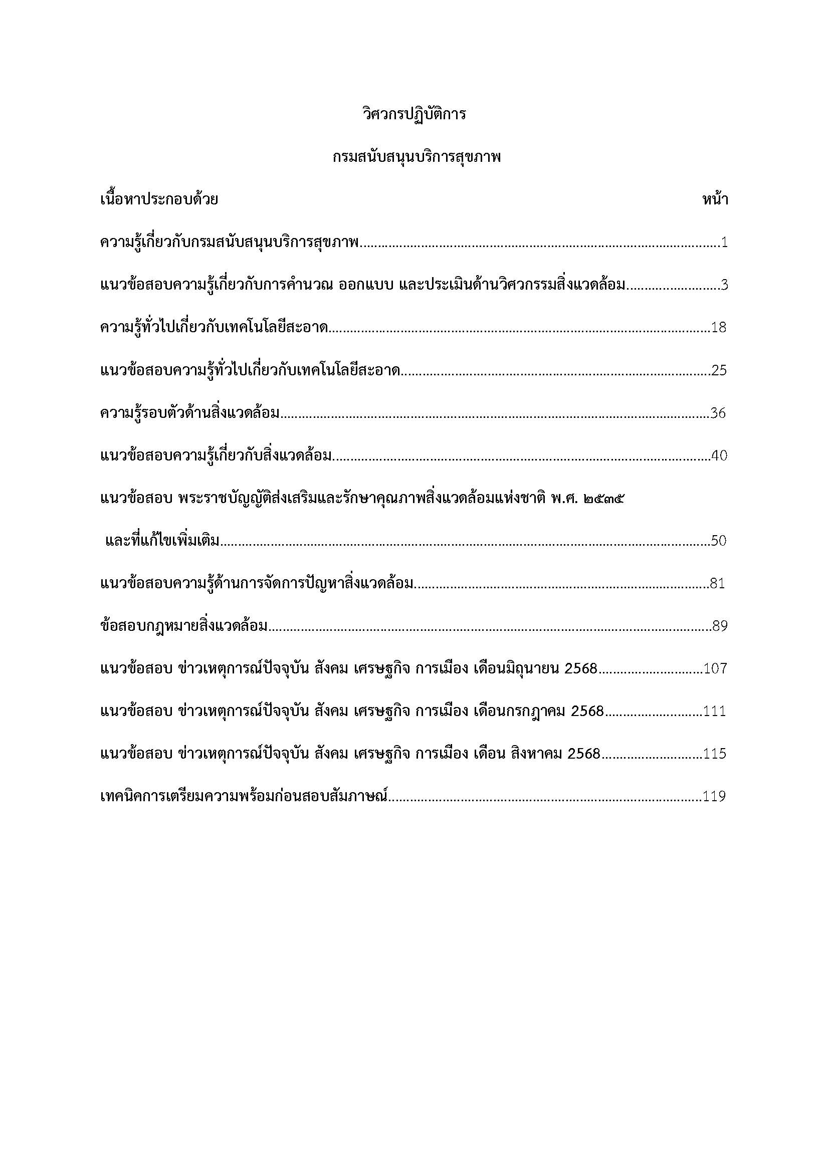 โหลดแนวข้อสอบ วิศวกรปฏิบัติการ กรมสนับสนุนบริการสุขภาพ