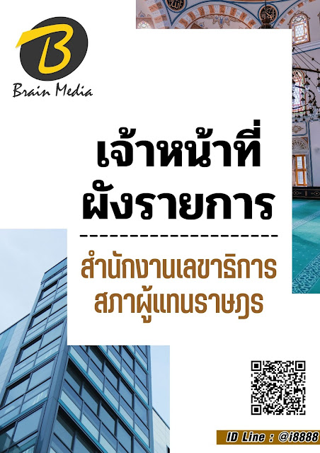 โหลดแนวข้อสอบ เจ้าหน้าที่ผังรายการ สำนักงานเลขาธิการสภาผู้แทนราษฎร