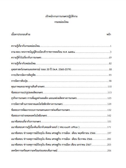 โหลดแนวข้อสอบ เจ้าพนักงานการเกษตรปฏิบัติงาน กรมหม่อนไหม