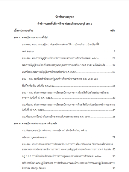 โหลดแนวข้อสอบ นักทรัพยากรบุคคล สำนักงานเขตพื้นที่การศึกษาประถมศึกษา