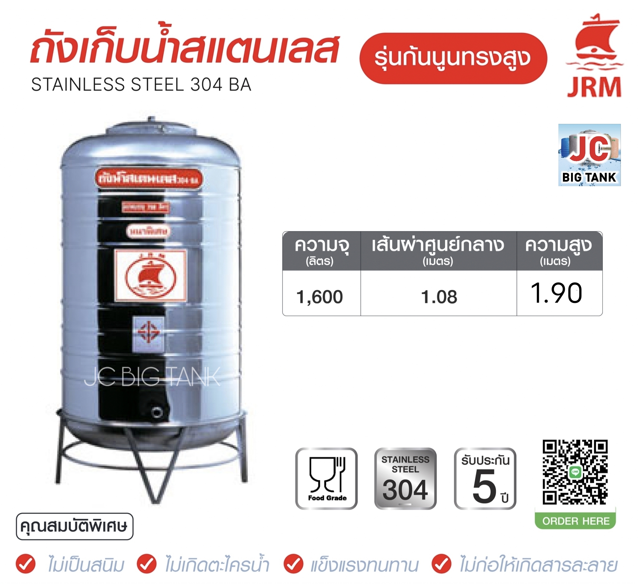 แท้งค์น้ำสแตนเลสตราเรือใบ JRM ขนาด 1600 ลิตร ทรงสูง (18-8) มอก.989-2562