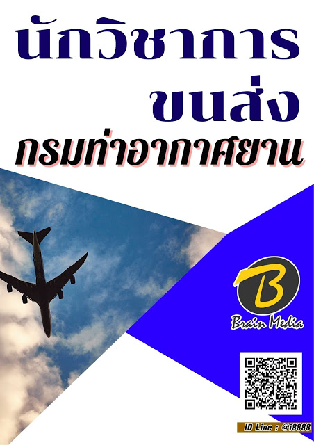 โหลดแนวข้อสอบ นักวิชาการขนส่ง กรมท่าอากาศยาน