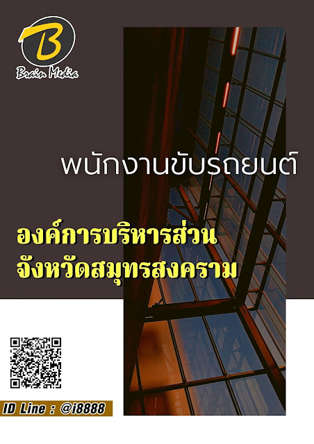 โหลดแนวข้อสอบ พนักงานขับรถยนต์ องค์การบริหารส่วนจังหวัดสมุทรสงคราม