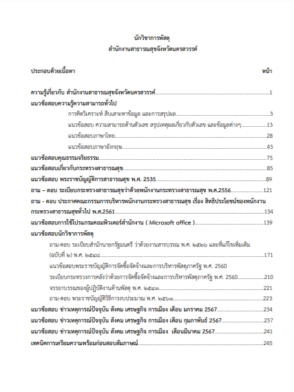 โหลดแนวข้อสอบ นักวิชาการพัสดุ สำนักงานสาธารณสุขจังหวัดนครสวรรค์