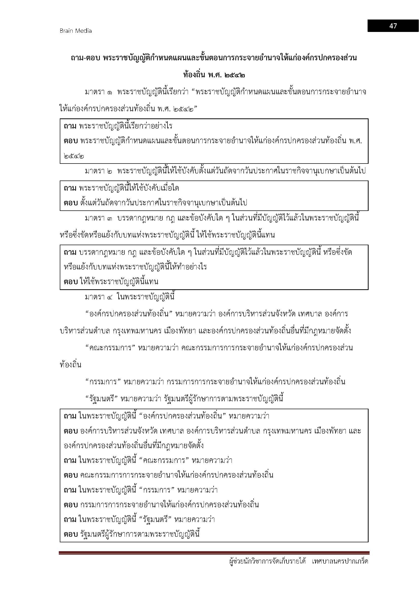 โหลดแนวข้อสอบ ผู้ช่วยนักวิชาการจัดเก็บรายได้ เทศบาลนครปากเกร็ด