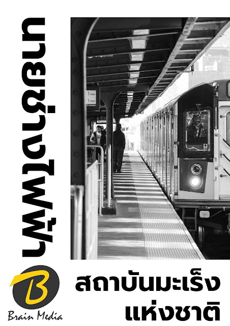 โหลดแนวข้อสอบ นายช่างไฟฟ้า สถาบันมะเร็งแห่งชาติ