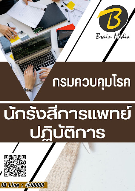 โหลดแนวข้อสอบ นักรังสีการแพทย์ปฏิบัติการ กรมควบคุมโรค