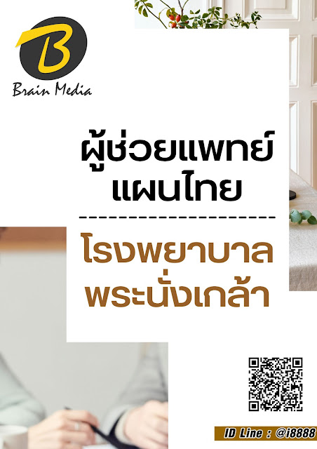 โหลดแนวข้อสอบ ผู้ช่วยแพทย์แผนไทย โรงพยาบาลพระนั่งเกล้า