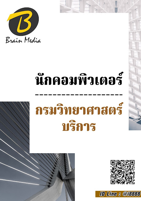 โหลดแนวข้อสอบ นักคอมพิวเตอร์ กรมวิทยาศาสตร์บริการ