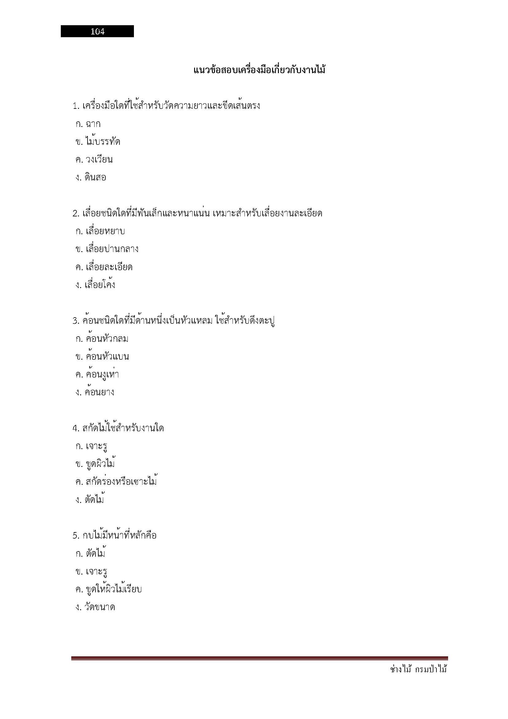 โหลดแนวข้อสอบ ช่างไม้ กรมป่าไม้