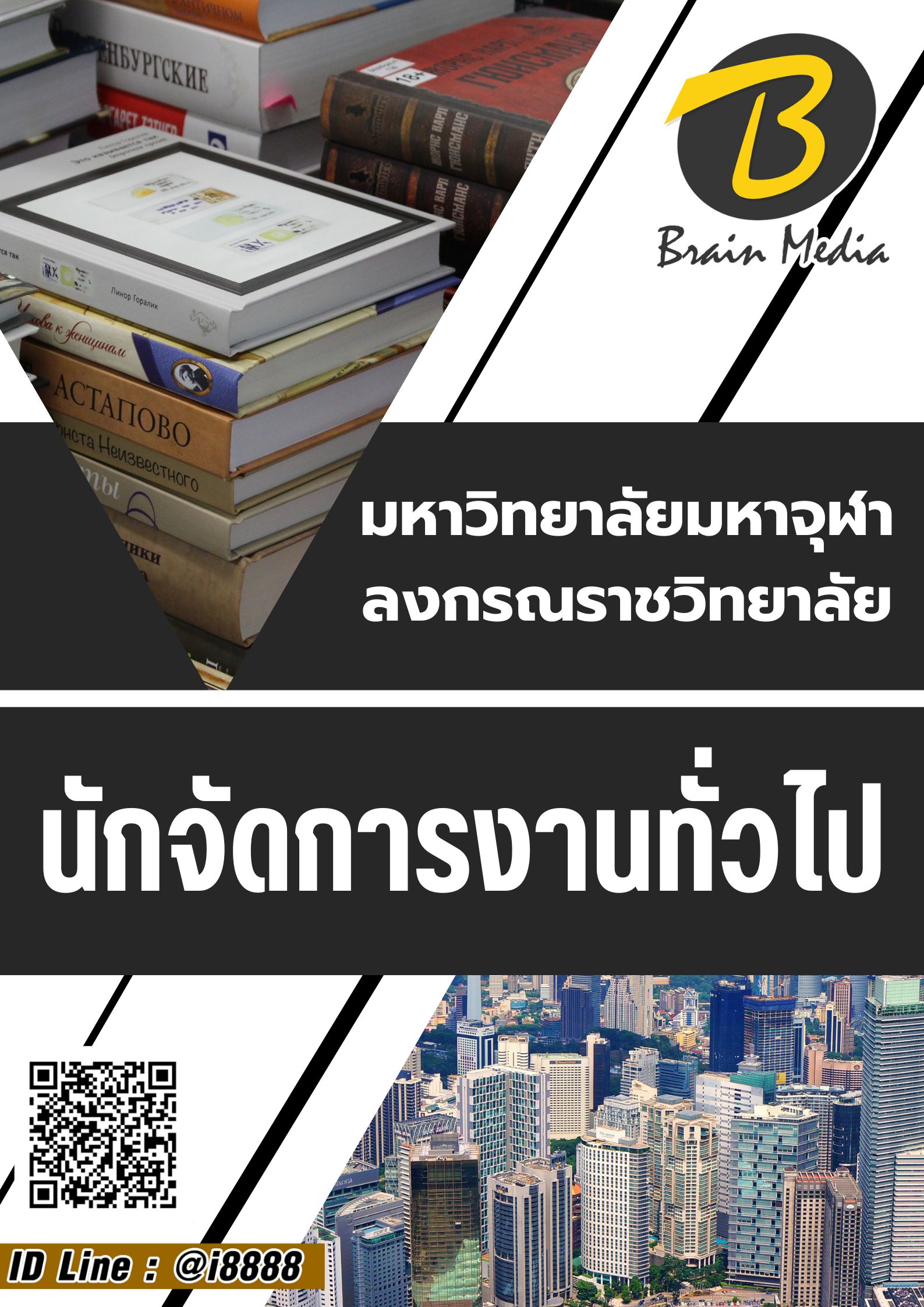 โหลดแนวข้อสอบ นักจัดการงานทั่วไป มหาวิทยาลัยมหาจุฬาลงกรณราชวิทยาลัย