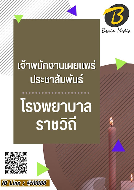 โหลดแนวข้อสอบ เจ้าพนักงานเผยแพร่ประชาสัมพันธ์ โรงพยาบาลราชวิถี