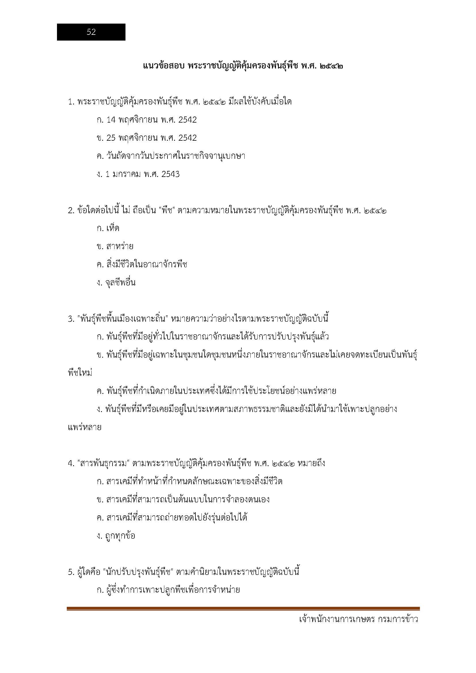 โหลดแนวข้อสอบ เจ้าพนักงานการเกษตร กรมการข้าว