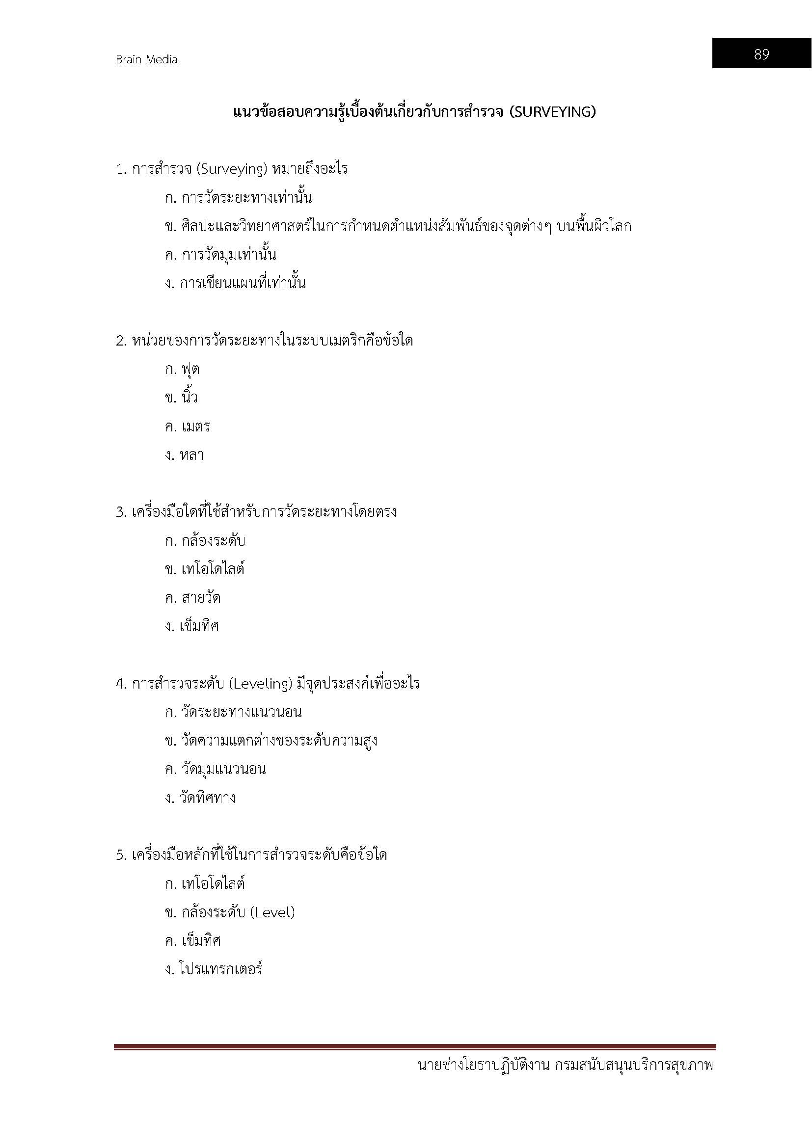 โหลดแนวข้อสอบ นายช่างโยธาปฏิบัติงาน กรมสนับสนุนบริการสุขภาพ