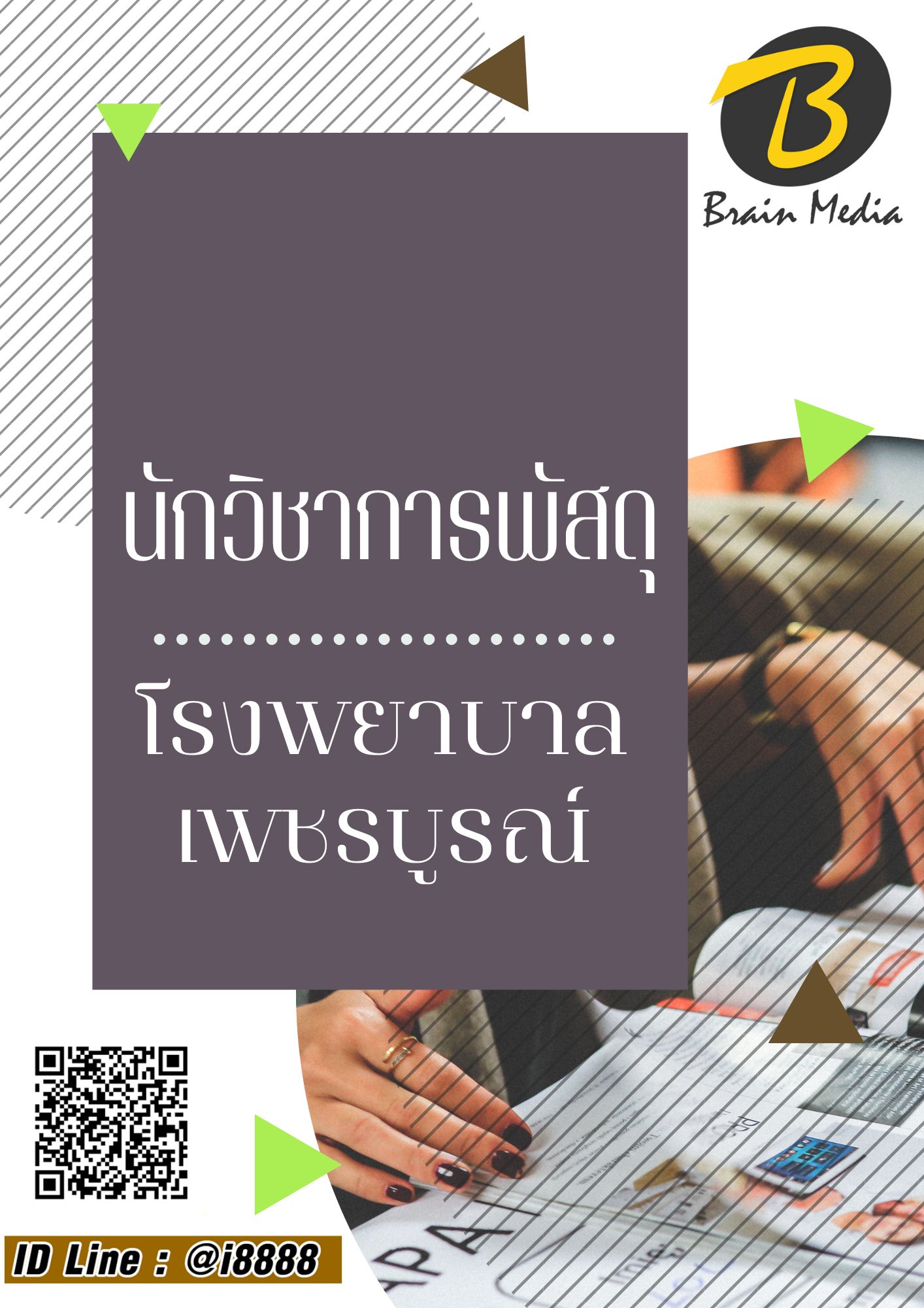 โหลดแนวข้อสอบ นักวิชาการพัสดุ โรงพยาบาลเพชรบูรณ์