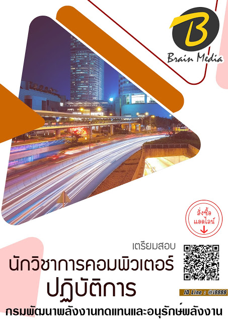 โหลดแนวข้อสอบ นักวิชาการคอมพิวเตอร์ปฏิบัติการ กรมพัฒนาพลังงานทดแทนและอนุรักษ์พลังงาน