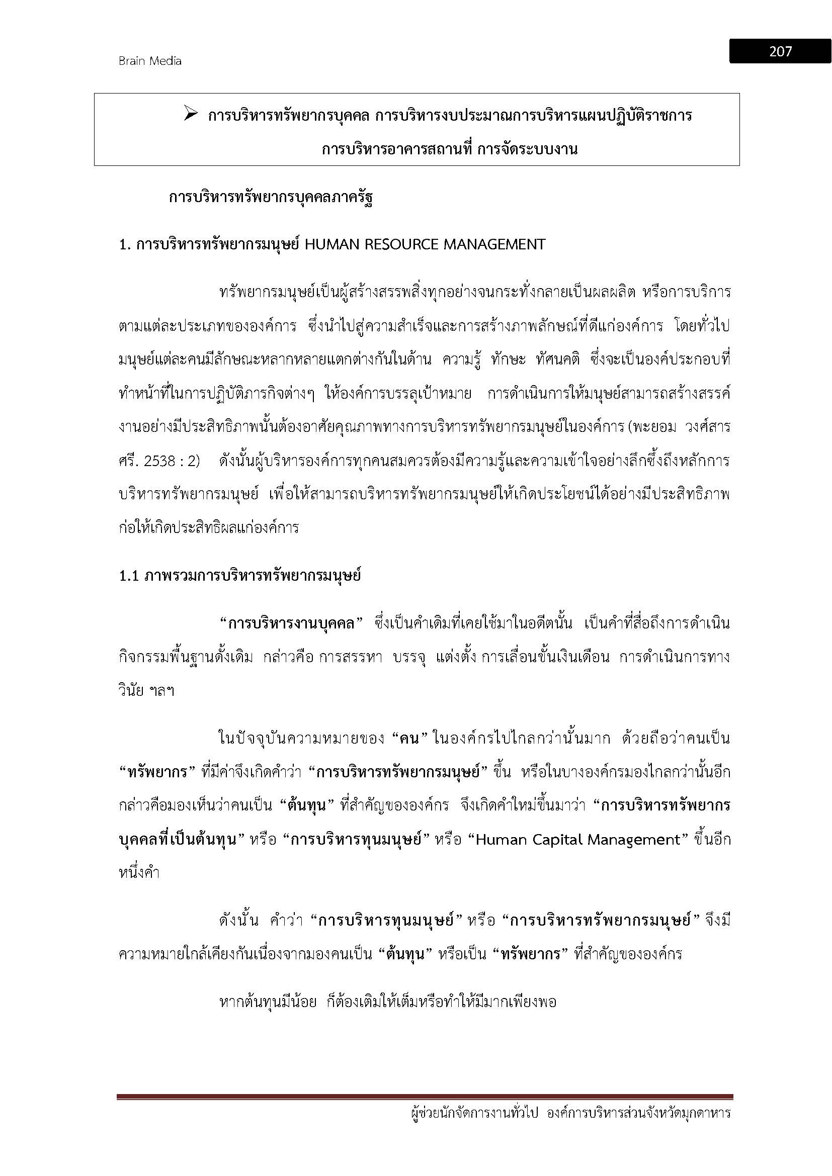 โหลดแนวข้อสอบ ผู้ช่วยนักจัดการงานทั่วไป องค์การบริหารส่วนจังหวัดมุกดาหาร