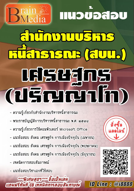 โหลดแนวข้อสอบ เศรษฐกร (ปริญญาโท) สำนักงานบริหารหนี้สาธารณะ