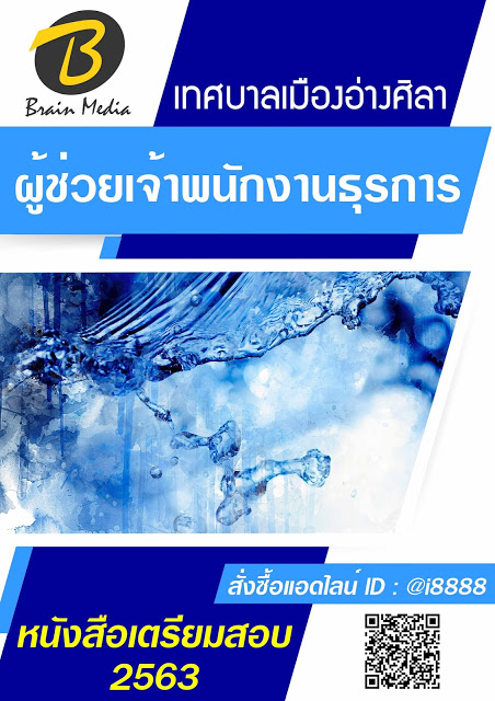 โหลดแนวข้อสอบ ผู้ช่วยเจ้าพนักงานธุรการ เทศบาลเมืองอ่างศิลา