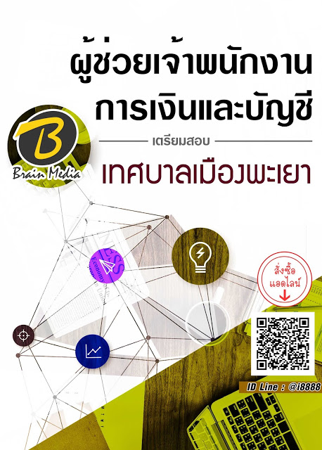 โหลดแนวข้อสอบ ผู้ช่วยเจ้าพนักงานการเงินและบัญชี เทศบาลเมืองพะเยา