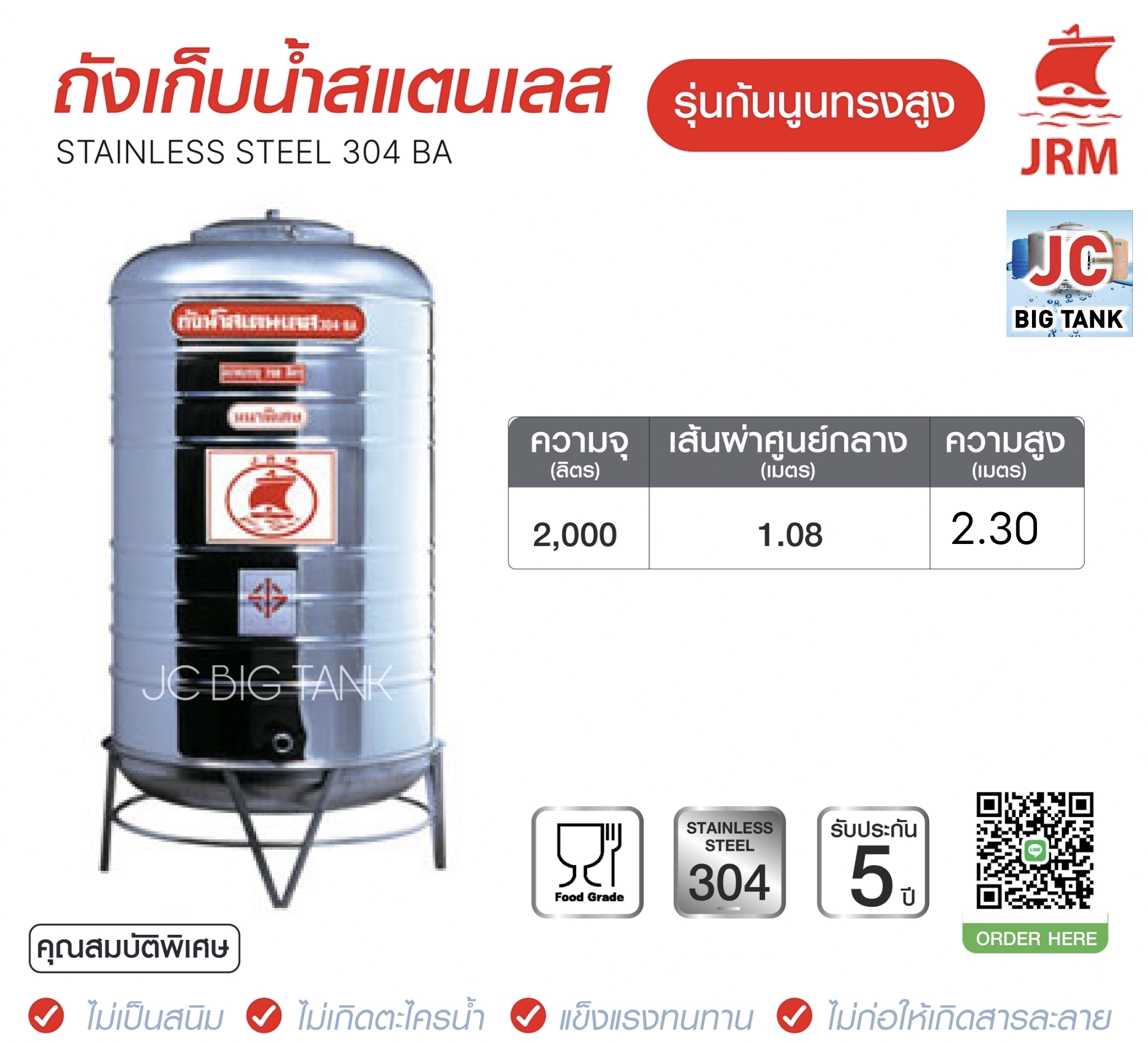 แท้งค์น้ำสแตนเลสตราเรือใบ JRM ขนาด 2000 ลิตร ทรงสูง (18-8) มอก.989-2562