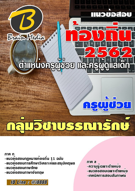 โหลดแนวข้อสอบ ครูผู้ช่วย กลุ่มวิชาบรรณารักษ์ กรมส่งเสริมการปกครองท้องถิ่น (อปท.)