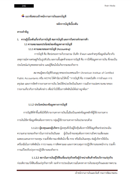 โหลดแนวข้อสอบ เจ้าพนักงานการเงินและบัญชี กรมการพัฒนาชุมชน