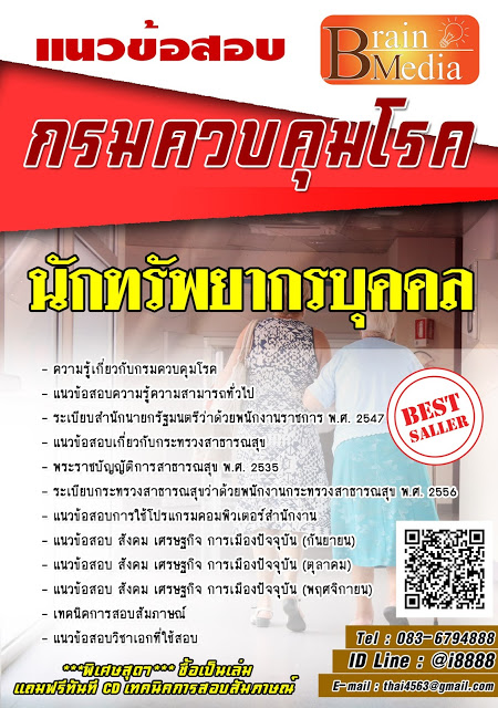 โหลดแนวข้อสอบ นักทรัพยากรบุคคล กรมควบคุมโรค