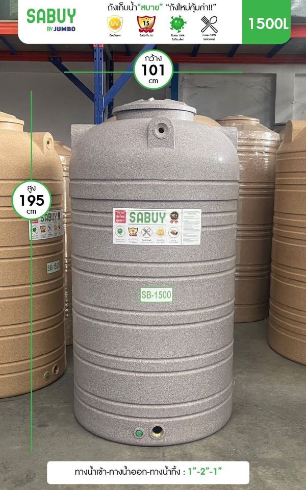 ถังเก็บน้ำบนดิน สบาย สีแกรนิต (SABUY SERIE) ขนาด 1500 ลิตร แถมลูกลอย