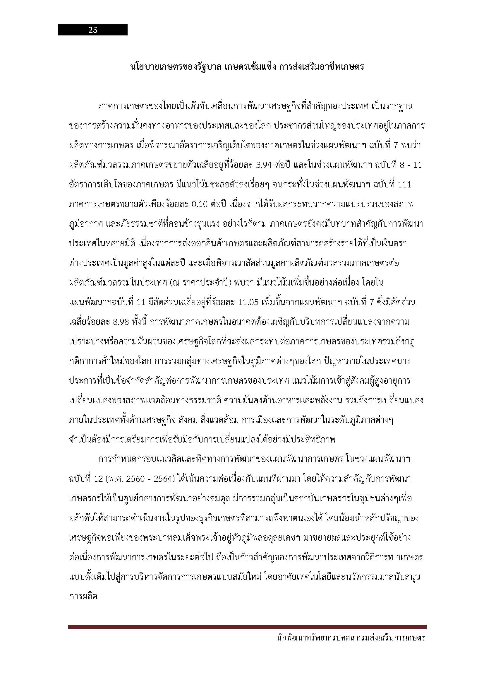 โหลดแนวข้อสอบ นักพัฒนาทรัพยากรบุคคล กรมส่งเสริมการเกษตร