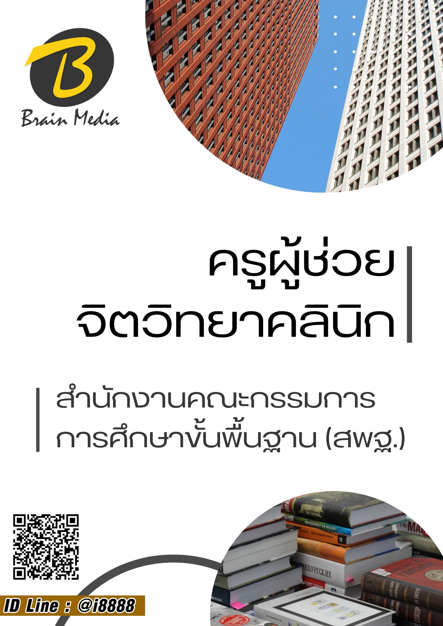 โหลดแนวข้อสอบ ครูผู้ช่วย จิตวิทยาคลินิก สำนักงานคณะกรรมการการศึกษาขั้นพื้นฐาน