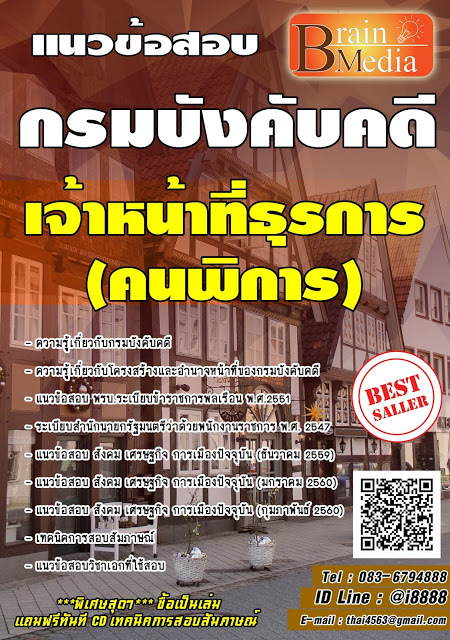 โหลดแนวข้อสอบ เจ้าหน้าที่ธุรการ (คนพิการ) กรมบังคับคดี