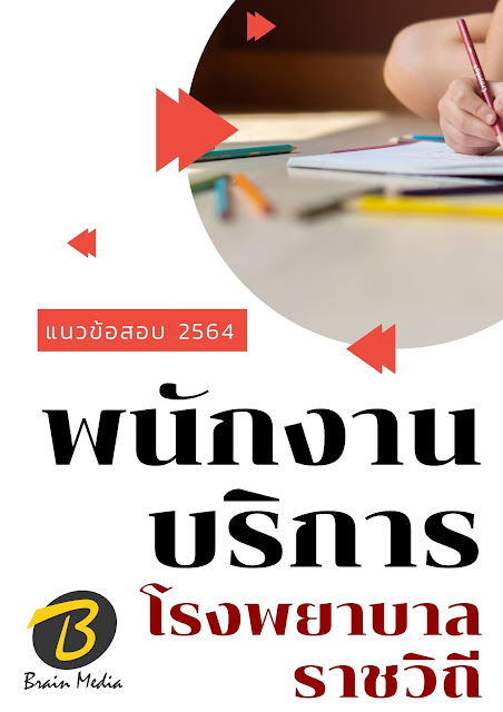 โหลดแนวข้อสอบ พนักงานบริการ โรงพยาบาลราชวิถี