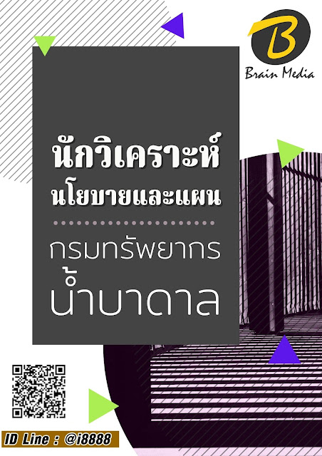 โหลดแนวข้อสอบ นักวิเคราะห์นโยบายและแผน กรมทรัพยากรน้ำบาดาล