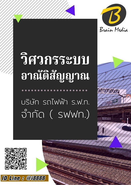 โหลดแนวข้อสอบ วิศวกรระบบอาณัติสัญญาณ บริษัท รถไฟฟ้า ร.ฟ.ท. จำกัด