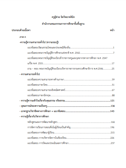 โหลดแนวข้อสอบ ครูผู้ช่วย จิตวิทยาคลินิก สำนักงานคณะกรรมการการศึกษาขั้นพื้นฐาน