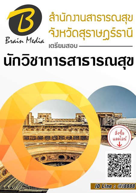 โหลดแนวข้อสอบ นักวิชาการสาธารณสุข สำนักงานสาธารณสุขจังหวัดสุราษฎร์ธานี