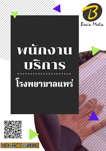 โหลดแนวข้อสอบ พนักงานบริการ โรงพยาบาลแพร่