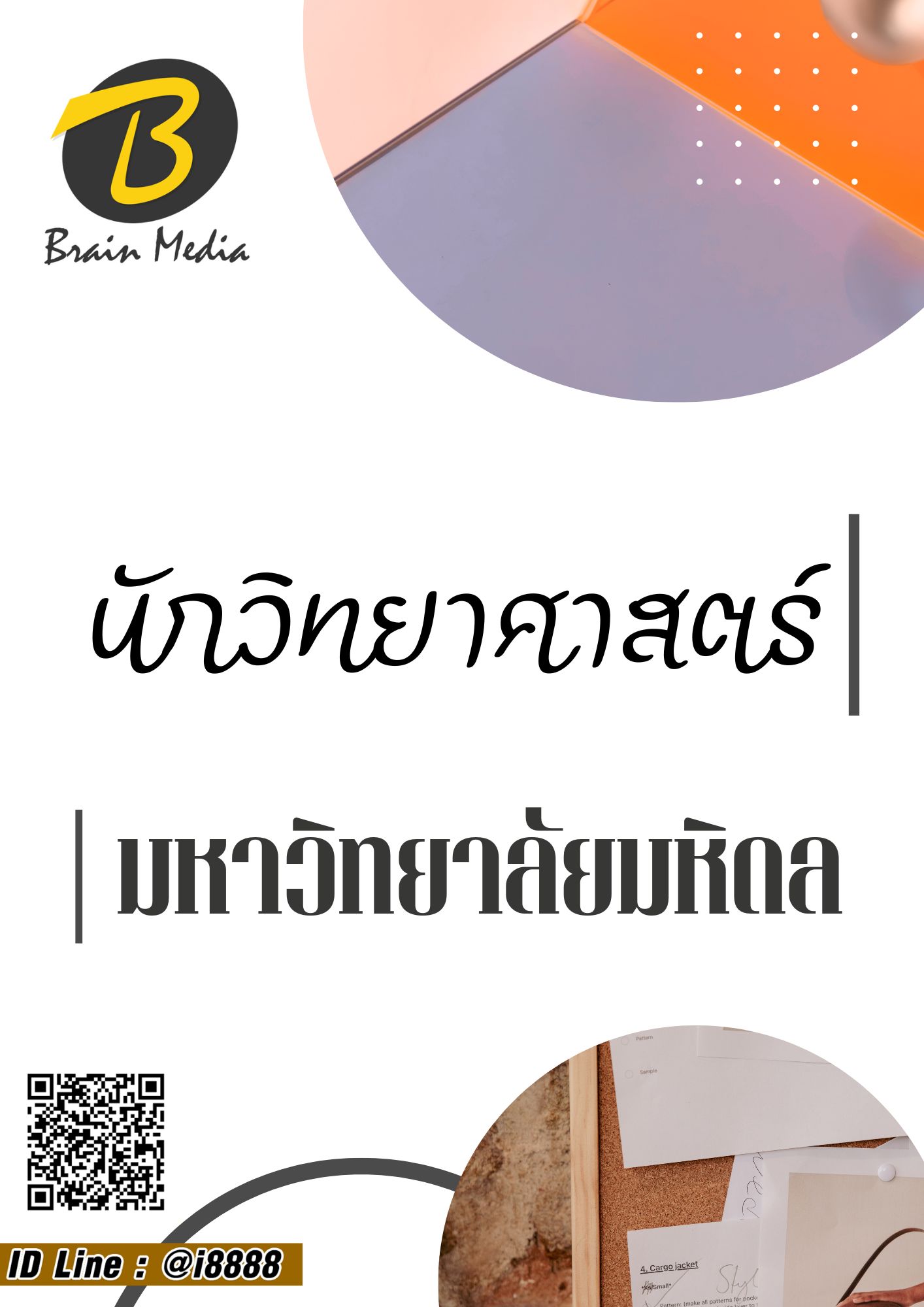โหลดแนวข้อสอบ นักวิทยาศาสตร์ มหาวิทยาลัยมหิดล