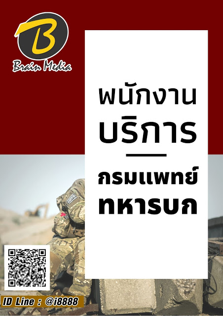 โหลดแนวข้อสอบ พนักงานบริการ กรมแพทย์ทหารบก
