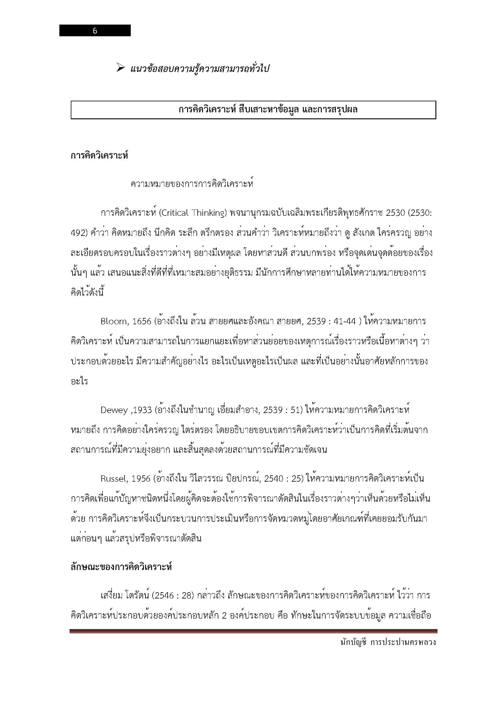 โหลดแนวข้อสอบ นักบัญชี การประปานครหลวง