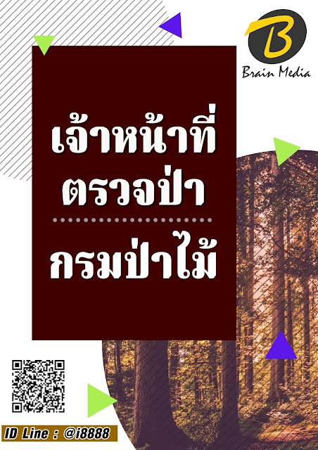 โหลดแนวข้อสอบ เจ้าหน้าที่ตรวจป่า กรมป่าไม้