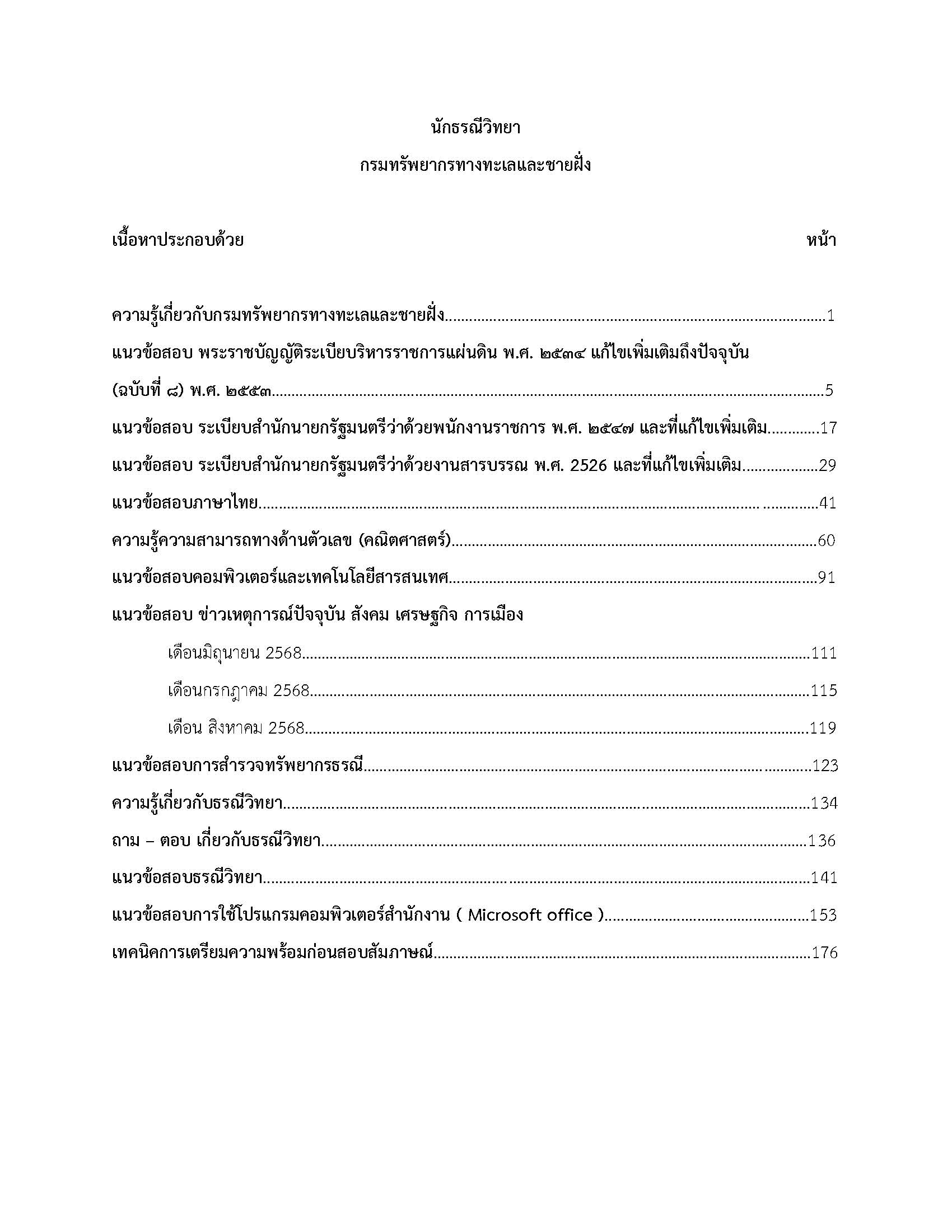 โหลดแนวข้อสอบ นักธรณีวิทยา กรมทรัพยากรทางทะเลและชายฝั่ง