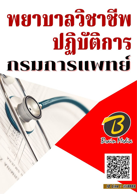 โหลดแนวข้อสอบ พยาบาลวิชาชีพปฏิบัติการ กรมการแพทย์