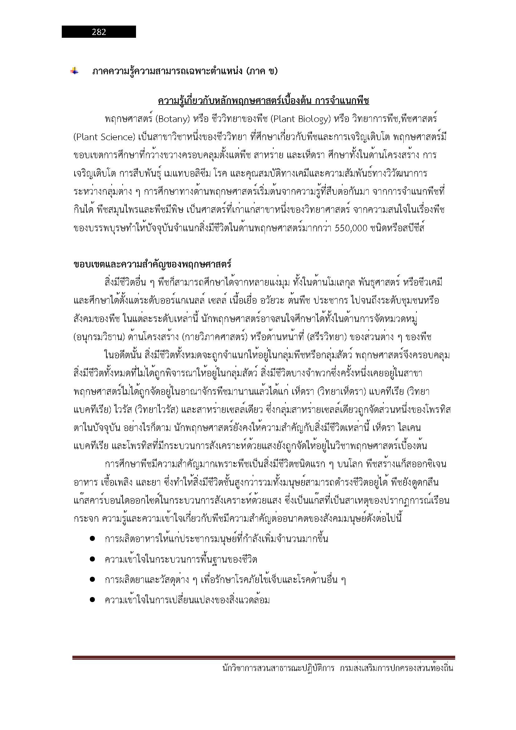 โหลดแนวข้อสอบ นักวิชาการสวนสาธารณะปฏิบัติการ กรมส่งเสริมการปกครองท้องถิ่น (อปท.)