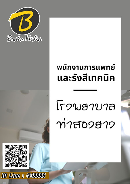 โหลดแนวข้อสอบ พนักงานการแพทย์และรังสีเทคนิค โรงพยาบาลท่าสองยาง
