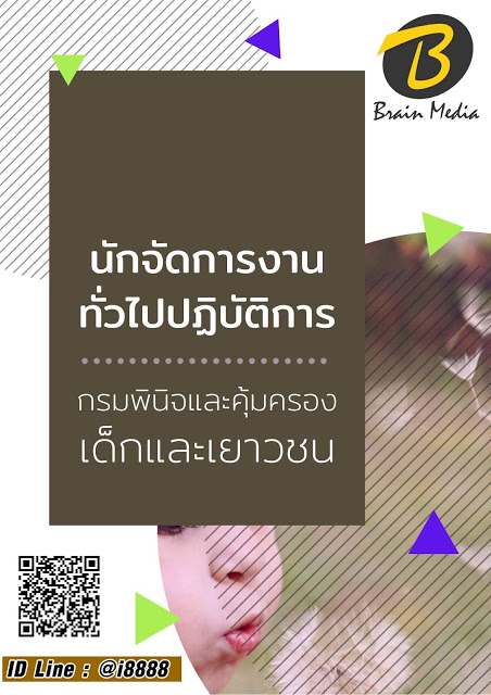โหลดแนวข้อสอบ นักจัดการงานทั่วไปปฏิบัติการ กรมพินิจและคุ้มครองเด็กและเยาวชน